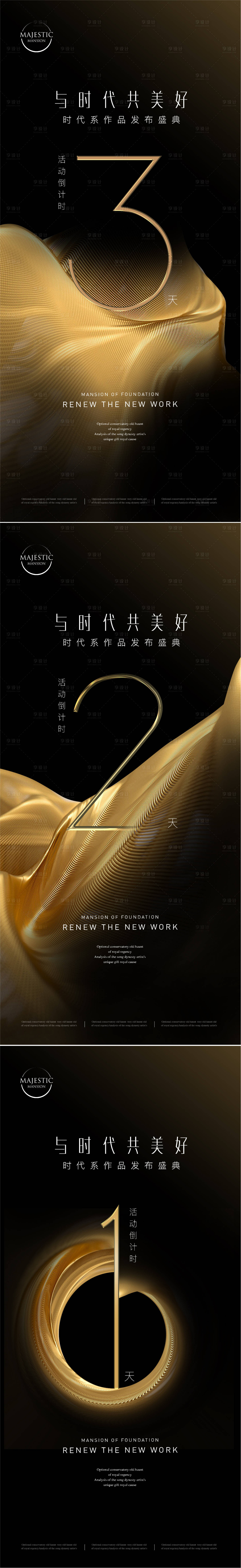 源文件下載【享設(shè)計(jì)】搜索編號(hào)：84480011124188645【房地產(chǎn)新品發(fā)布倒計(jì)時(shí)海報(bào)】