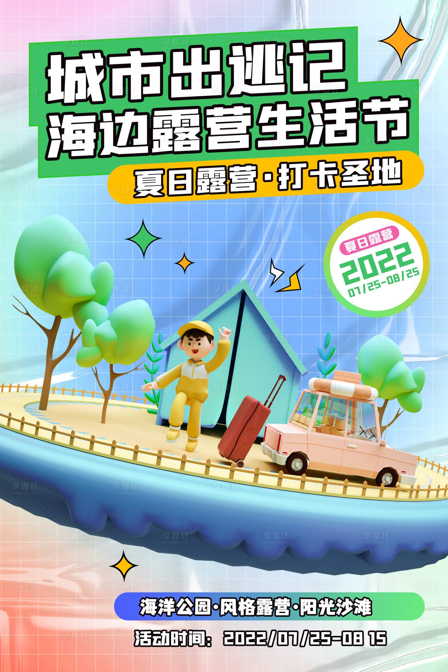 源文件下载【享设计】搜索编号：13800011286881003【露营团建活动海报】