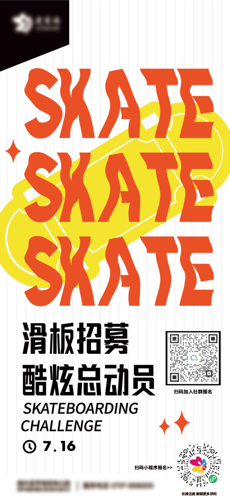 源文件下载【滑板招募单图海报设计】编号：33520010852421835