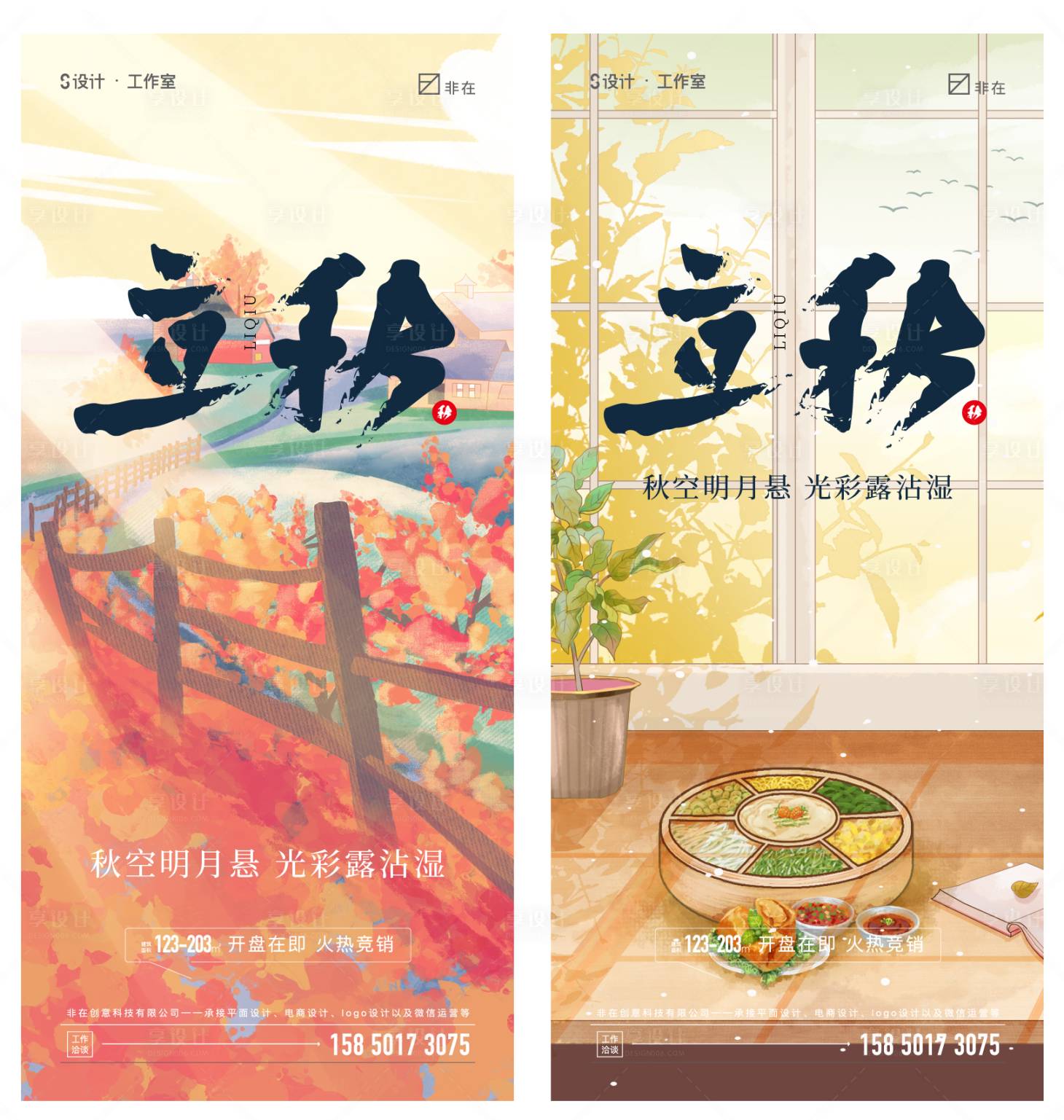 源文件下载【享设计】搜索编号：92980010920613789【立秋】