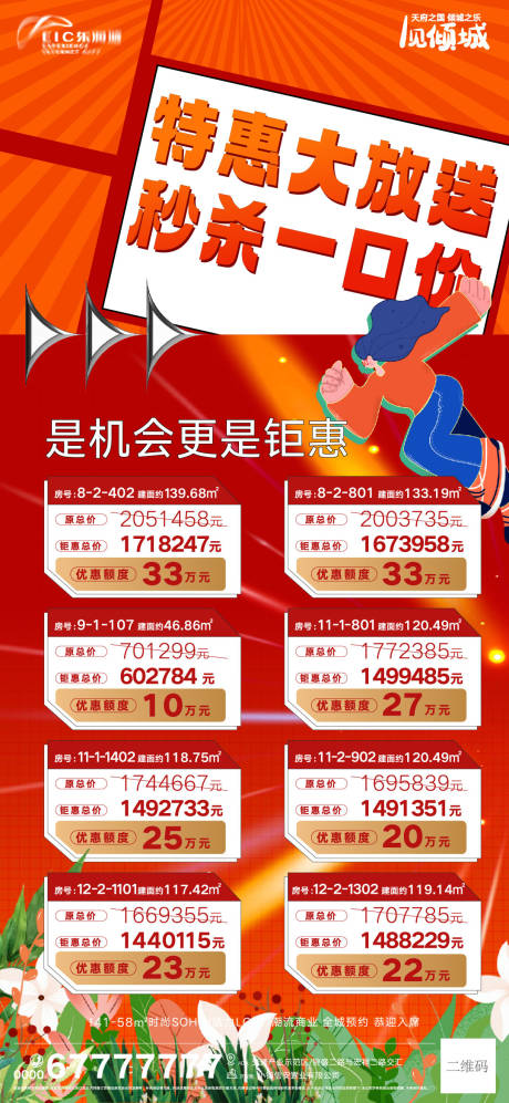 源文件下载【地产特价房刷屏海报】编号：70200011356409695