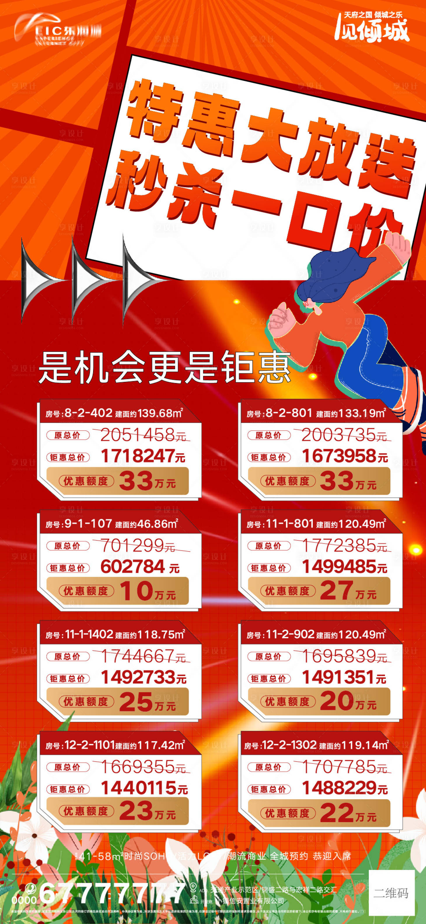 源文件下载【享设计】搜索编号：70200011356409695【地产特价房刷屏海报】