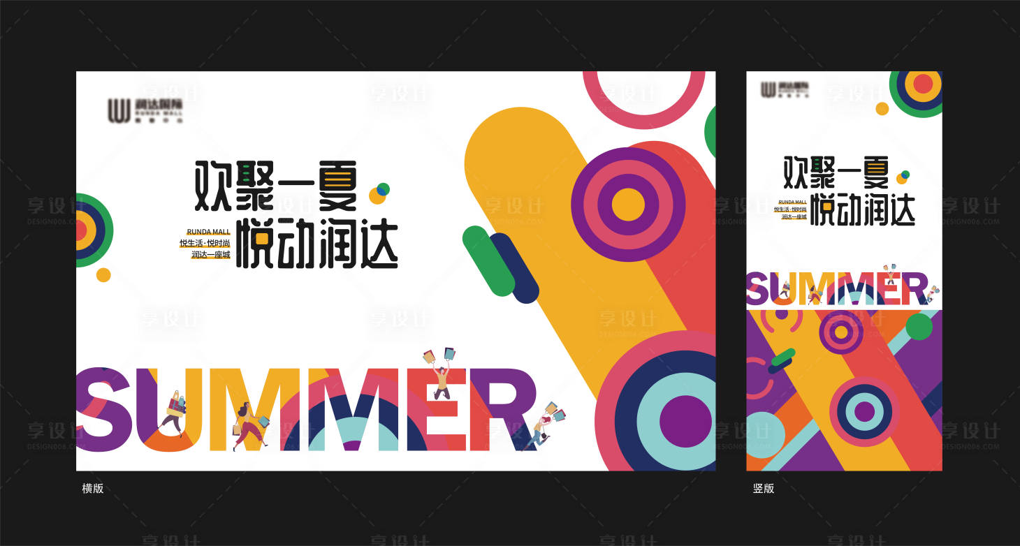 源文件下载【享设计】搜索编号：12250011183029849【欢聚一夏主画面KV海报设计】