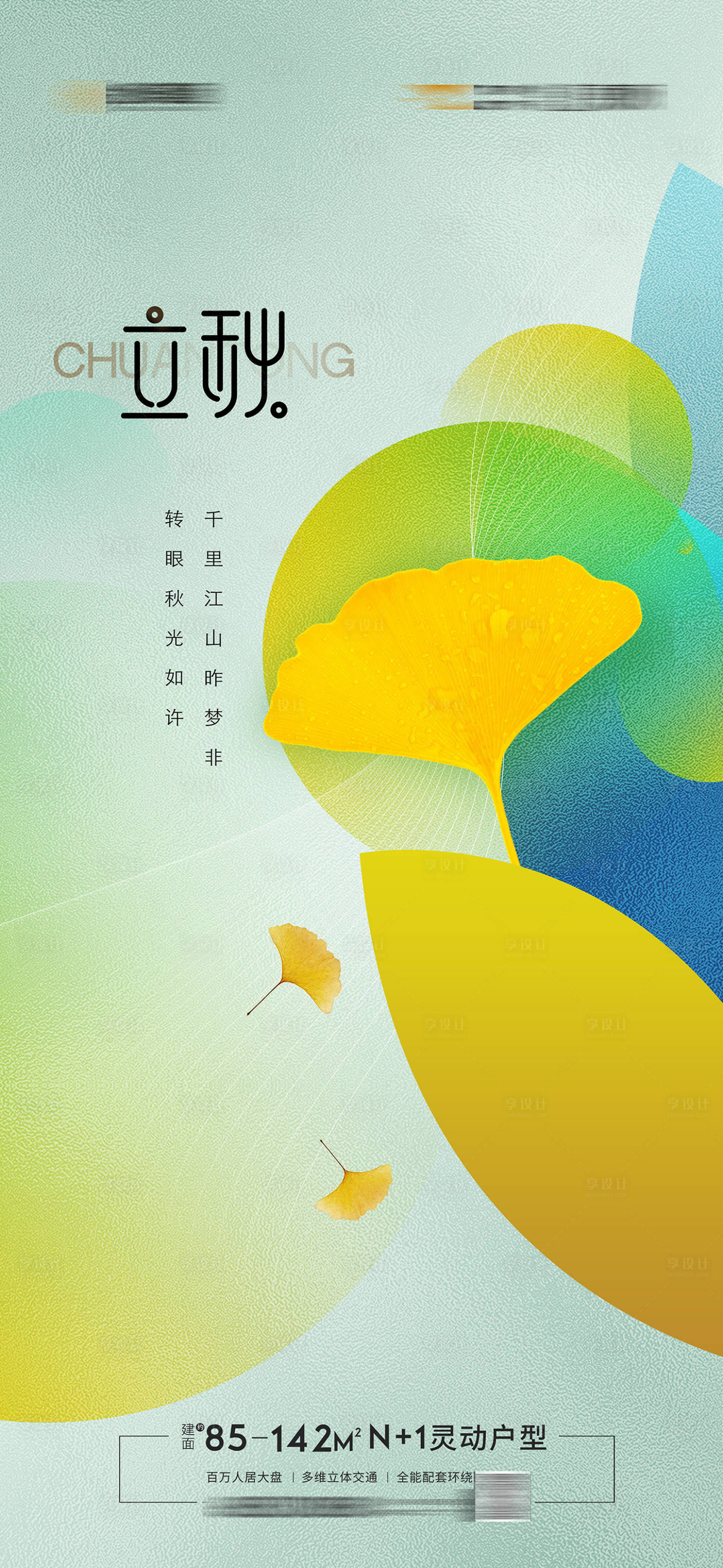 源文件下載【享設計】搜索編號：62040010979719771【立秋節氣海報】