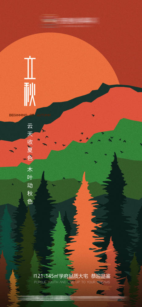 源文件下载【地产立秋海报】编号：18710011250217547