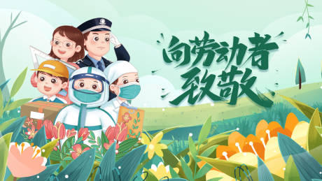 源文件下載【致敬勞動(dòng)者海報(bào)】編號(hào)：75900011074115912