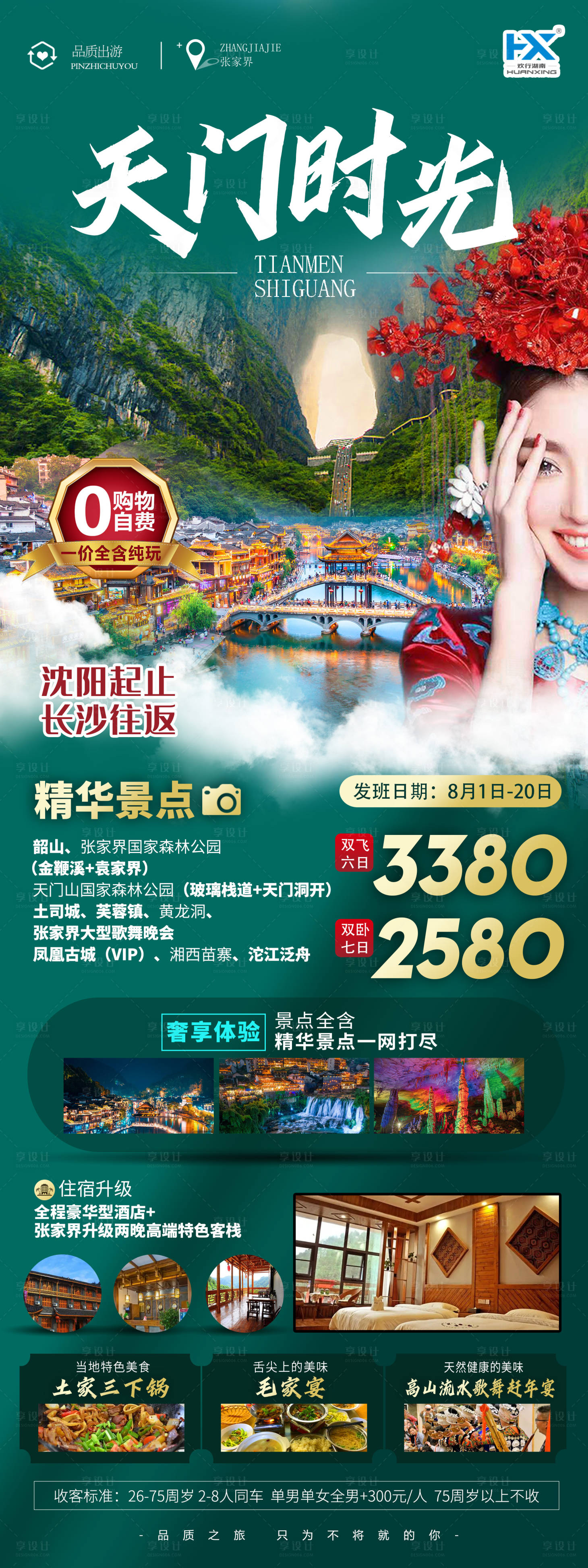 源文件下载【享设计】搜索编号：56080011382064535【张家界天门山黄龙洞长图海报】