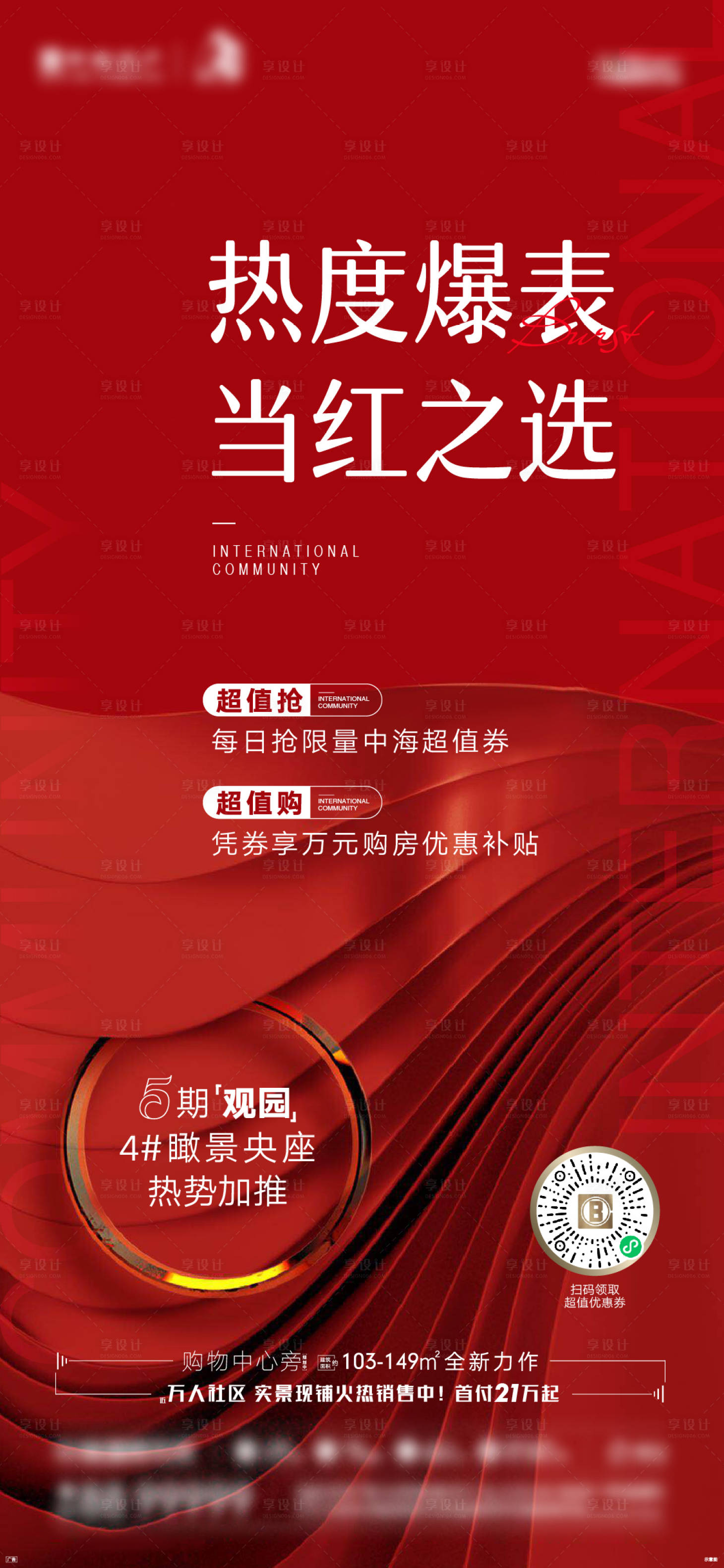 源文件下載【享設計】搜索編號：61710011147573716【地產熱銷微信海報】