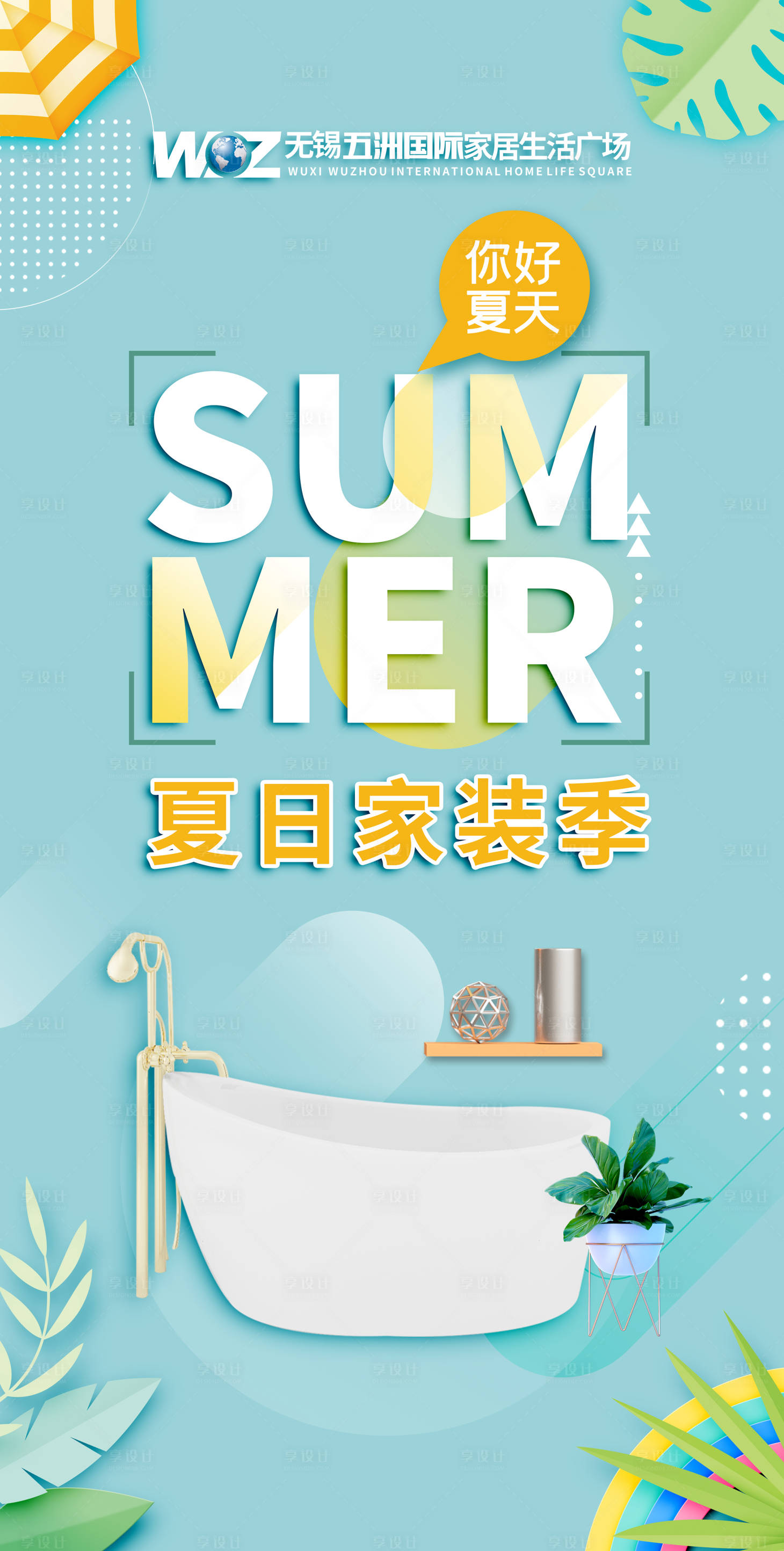 源文件下載【享設計】搜索編號：63620010906997782【夏季家居畫面】