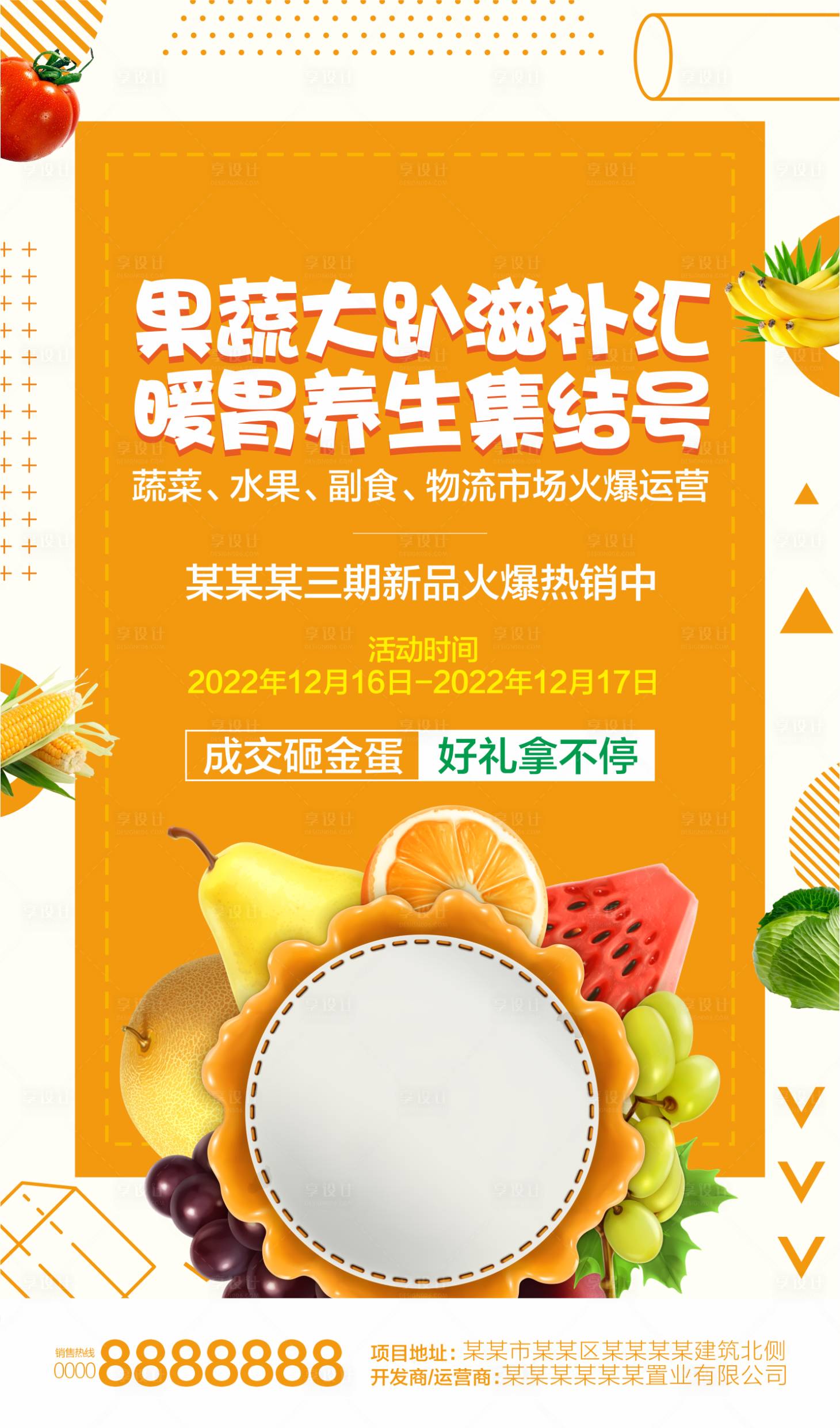 源文件下載【享設計】搜索編號：71060011234552261【房地產活動果蔬海報】