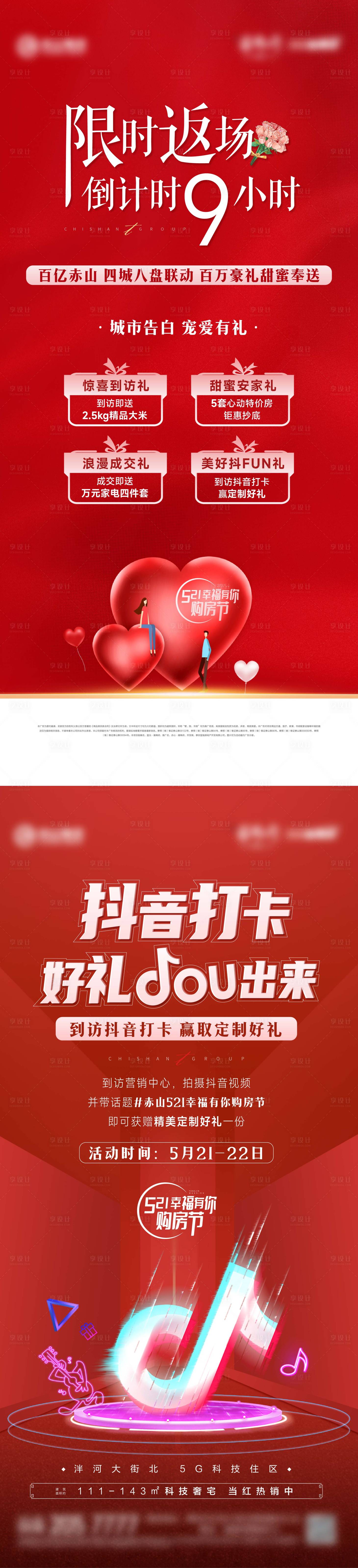 源文件下載【購(gòu)房活動(dòng)刷屏紅】編號(hào)：48090011014018599