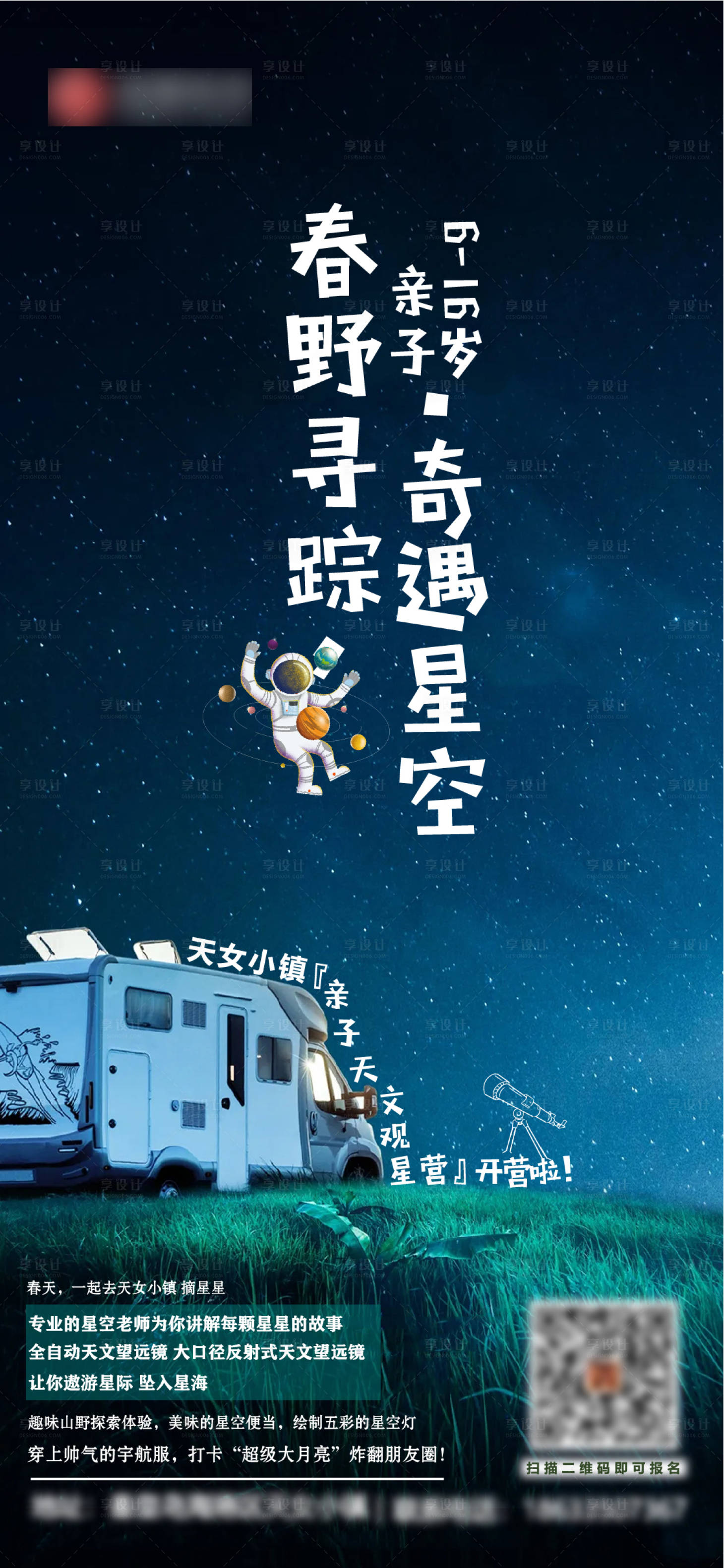 源文件下载【享设计】搜索编号：30340010886316690【星空露营海报】