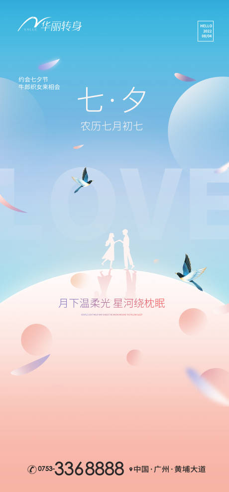 源文件下载【七夕情人节520海报】编号：20220712230337856