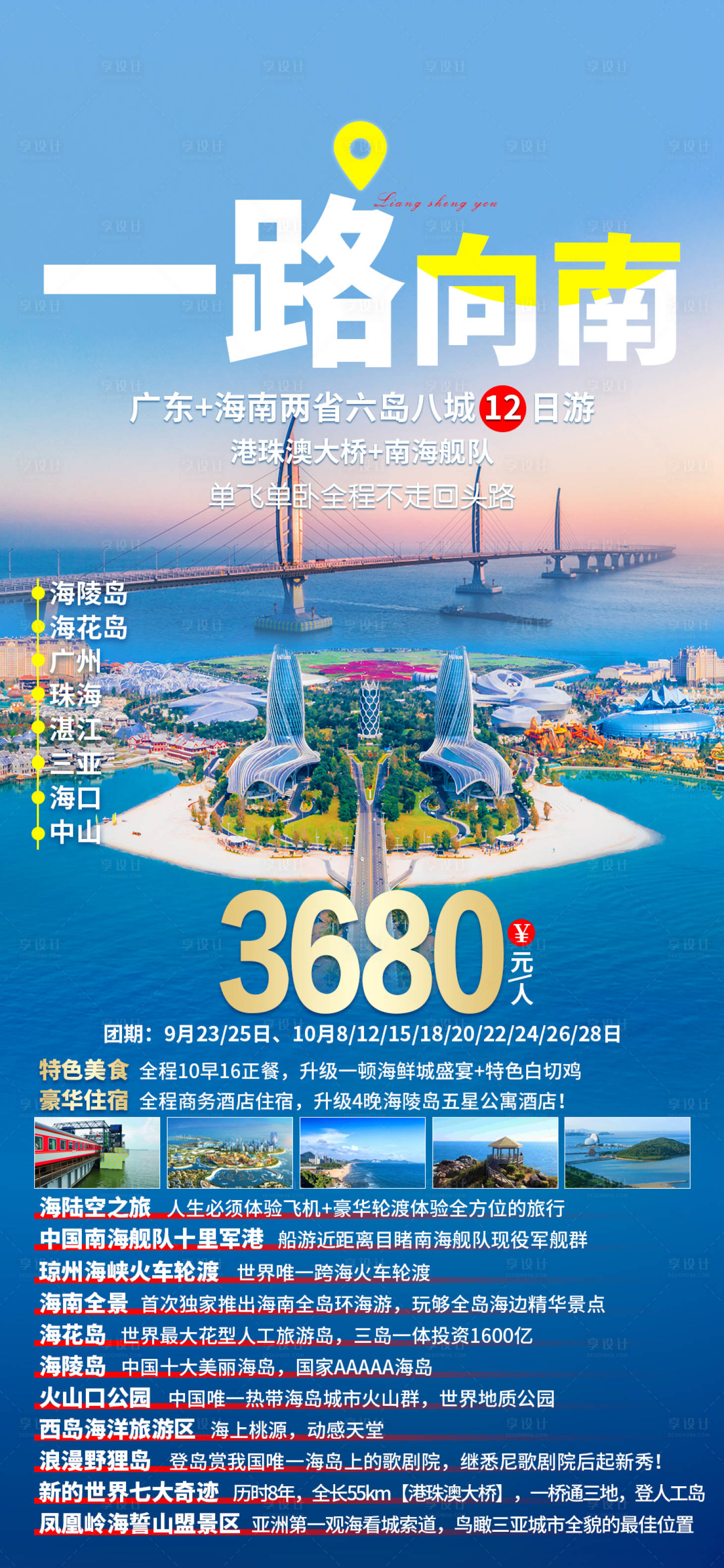 源文件下载【享设计】搜索编号：28330011052396757【一路向南旅游海报】