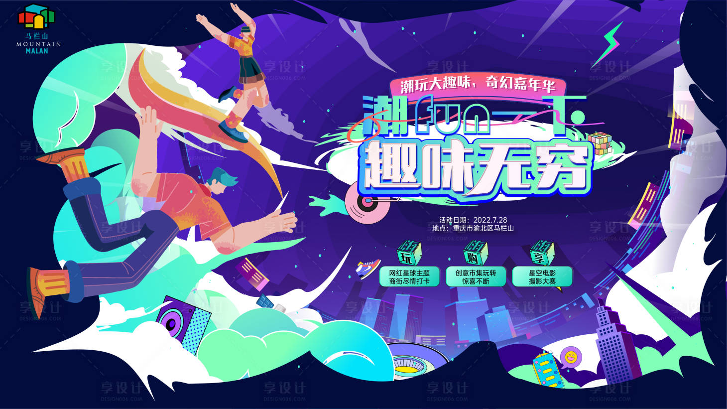 源文件下载【趣玩嘉年华活动主视觉】编号：25400011154957850