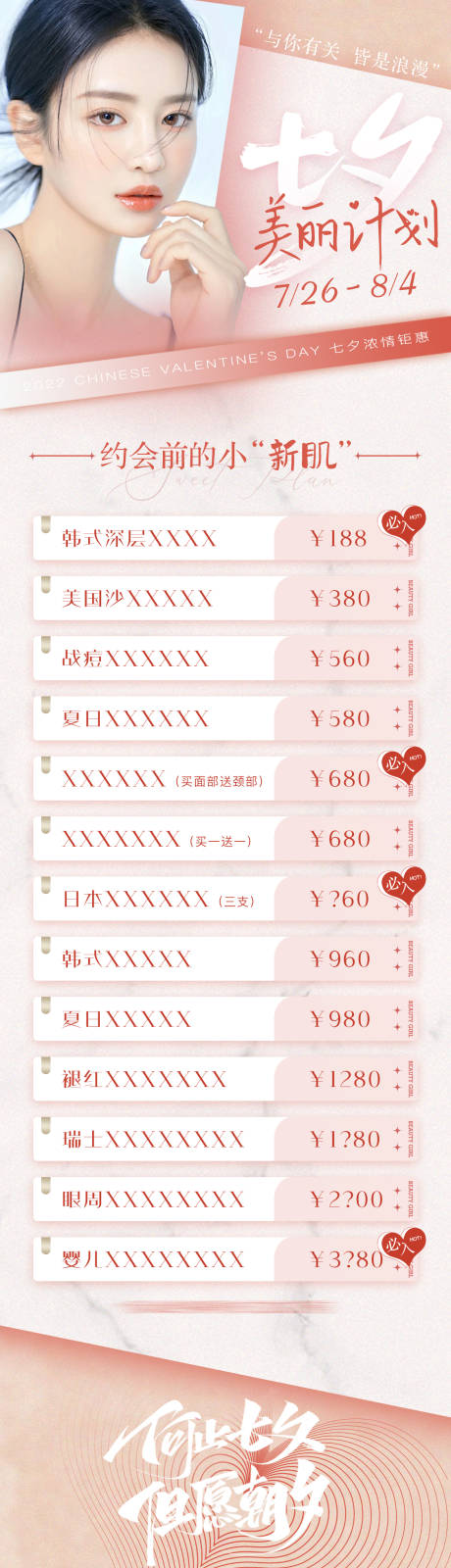 源文件下载【医美七夕活动价格长图朋友圈】编号：58480011281045732