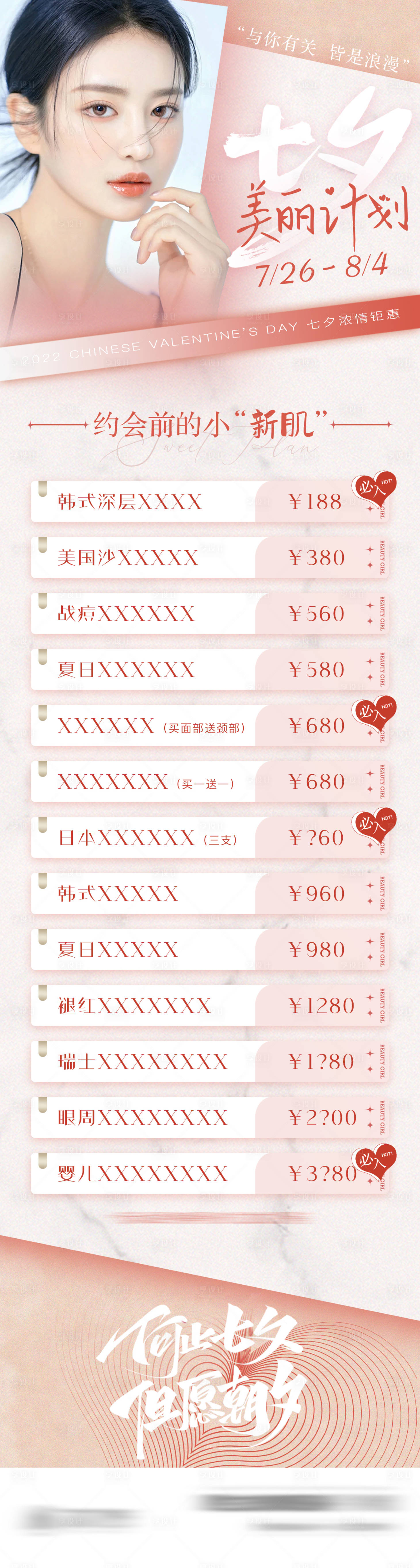 源文件下载【医美七夕活动价格长图朋友圈】编号：58480011281045732
