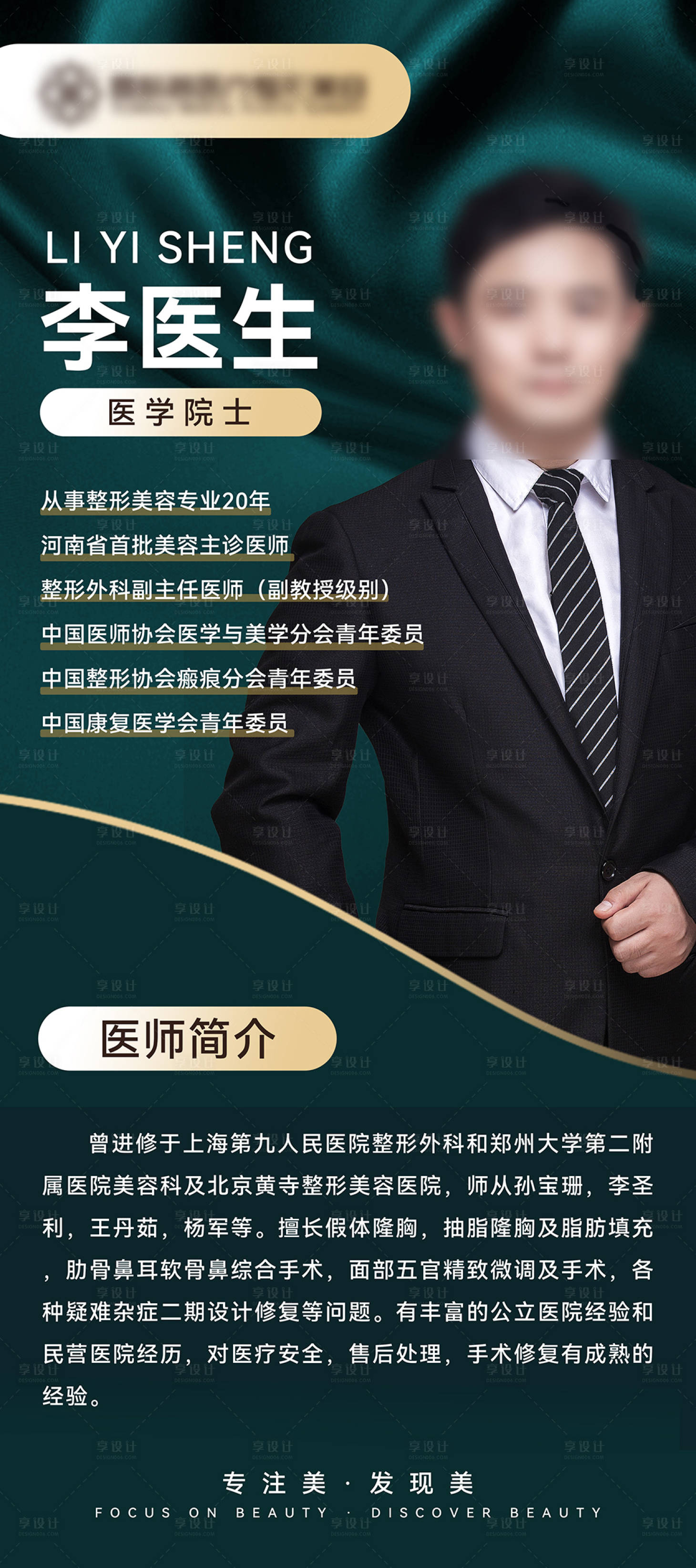 源文件下載【享設計】搜索編號：51590011270814779【醫(yī)美專家展架】