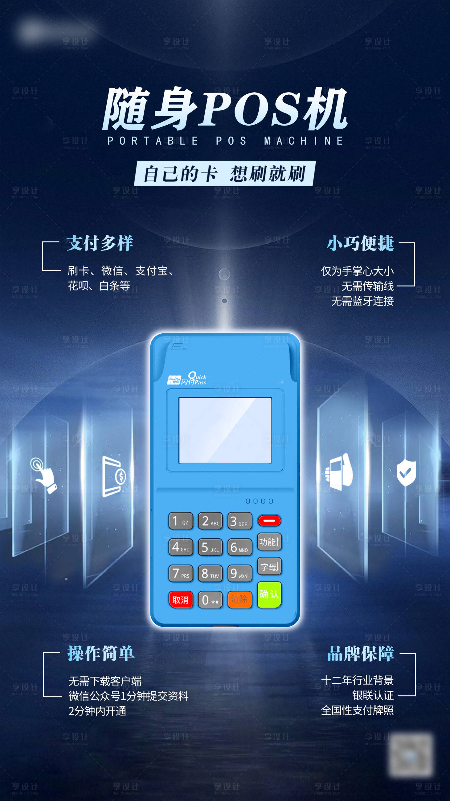 源文件下载【随身POS机产品海报】编号：15920010901525356