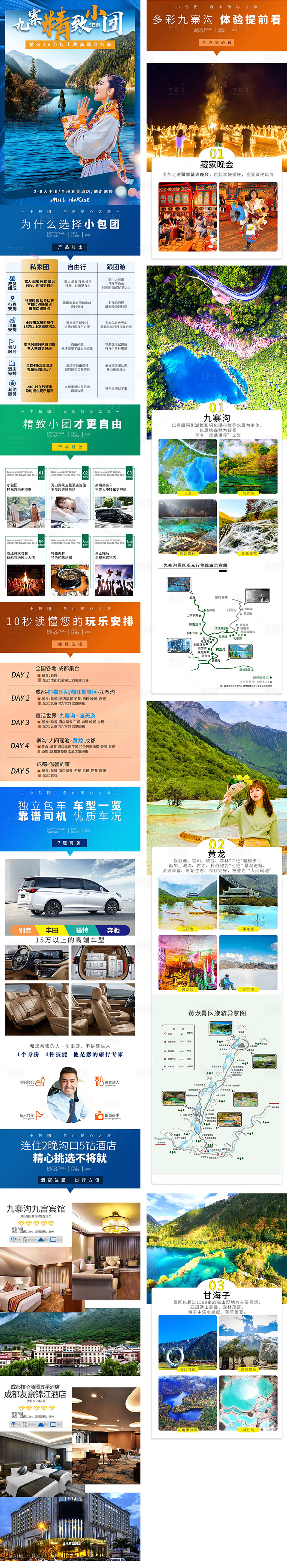 源文件下載【享設(shè)計】搜索編號：42740010851273659【九寨精致小團(tuán)電商詳情也】
