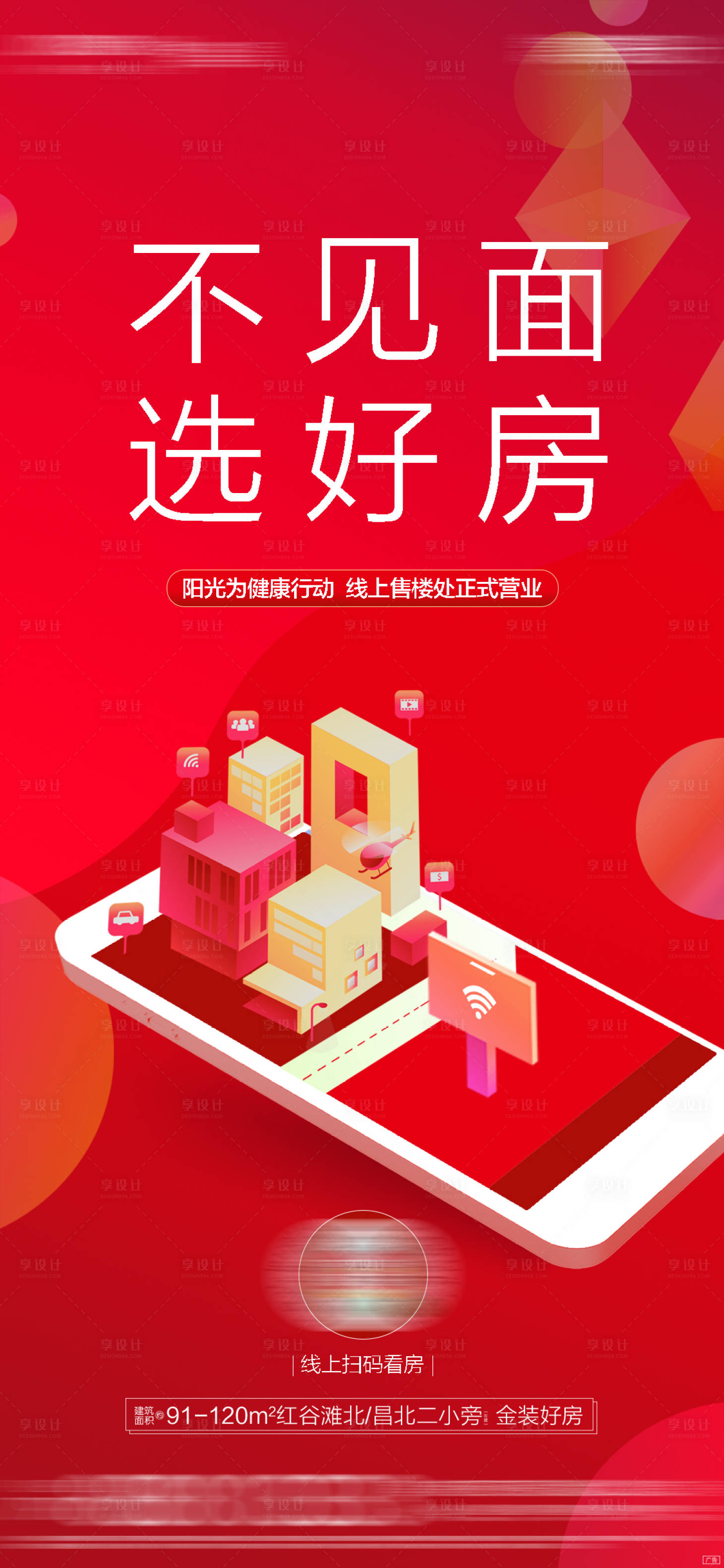 源文件下载【享设计】搜索编号：36540011221577067【地产防疫疫情宅家线上看房海报】