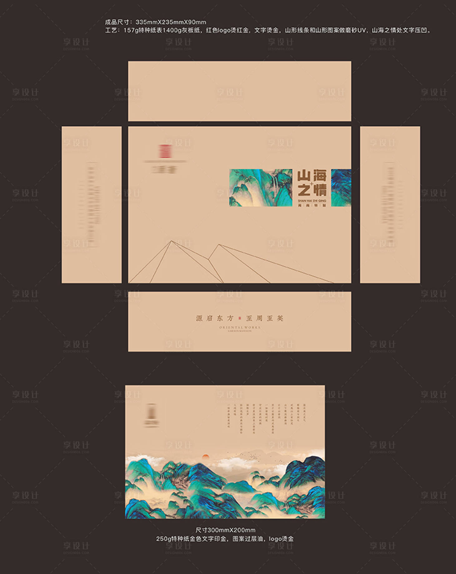 源文件下载【享设计】搜索编号：97050010849208322【山海之情茶包装】