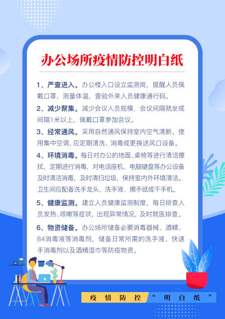 源文件下载【疫情防控明白纸提醒】编号：78590010846024524