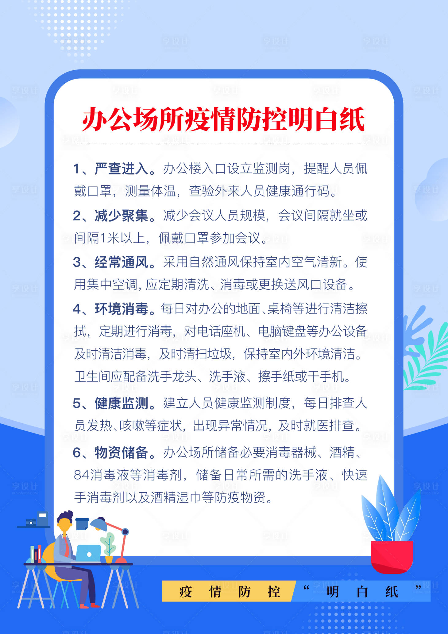 源文件下载【享设计】搜索编号：78590010846024524【疫情防控明白纸提醒】