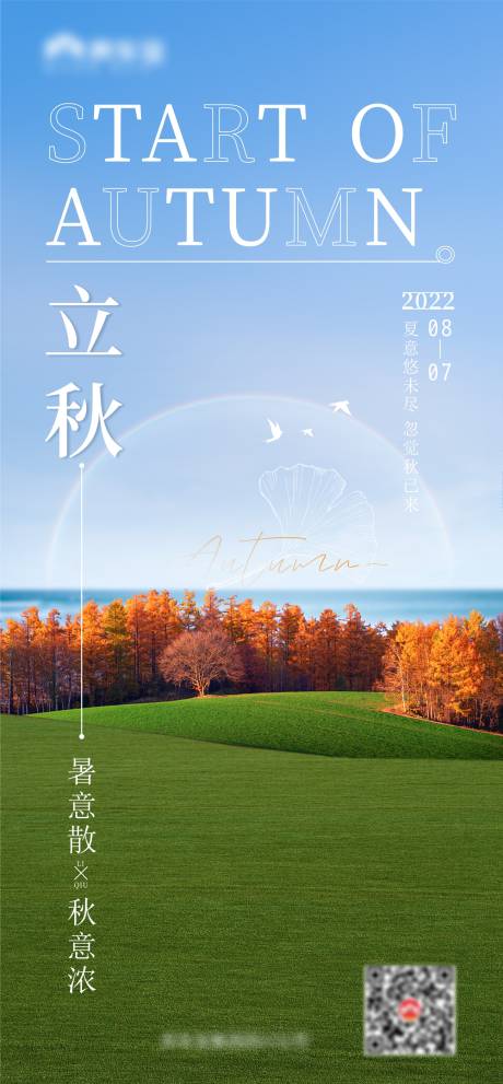 源文件下载【立秋单图】编号：82620011202629032