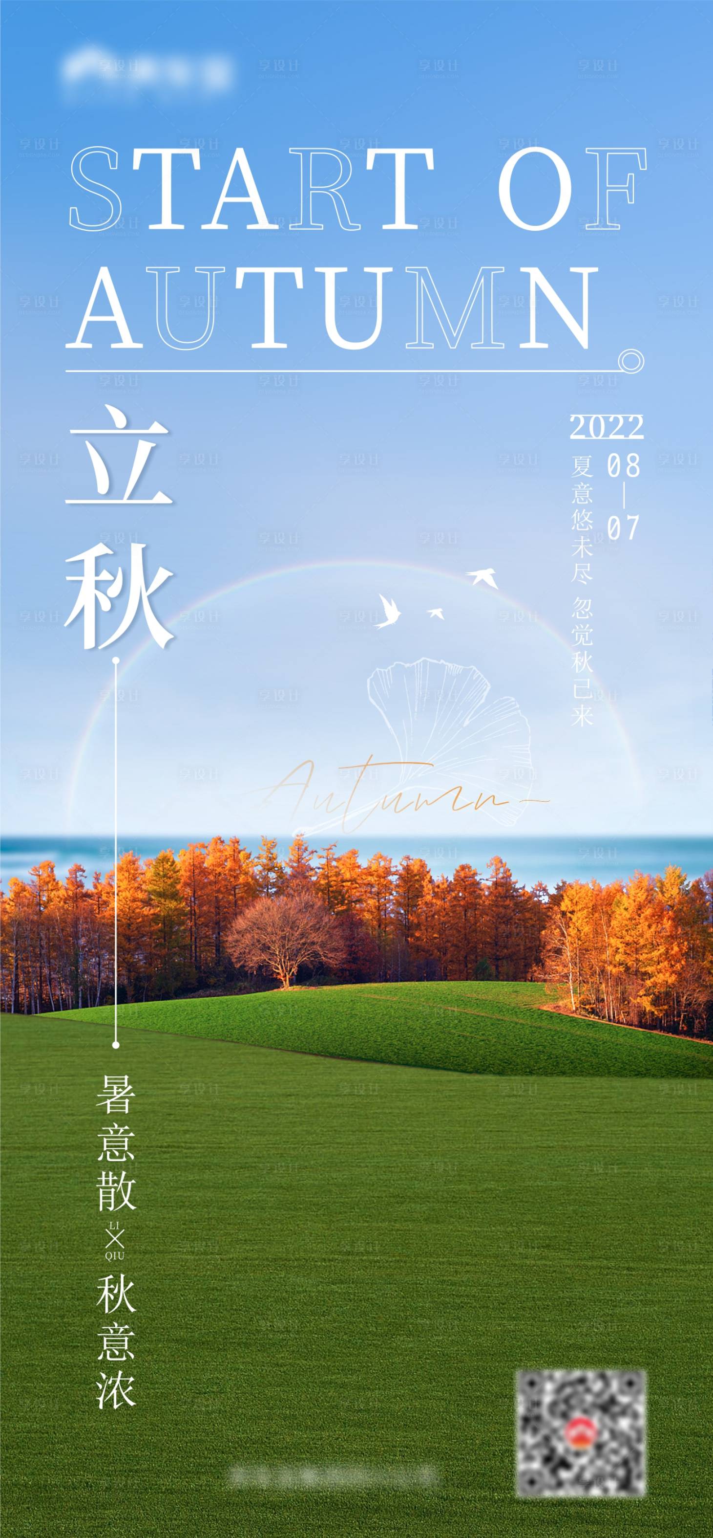 源文件下载【享设计】搜索编号：82620011202629032【立秋单图】