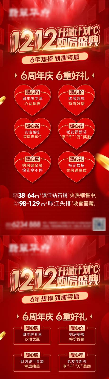 源文件下载【地产六重礼系列海报】编号：58250011061264615