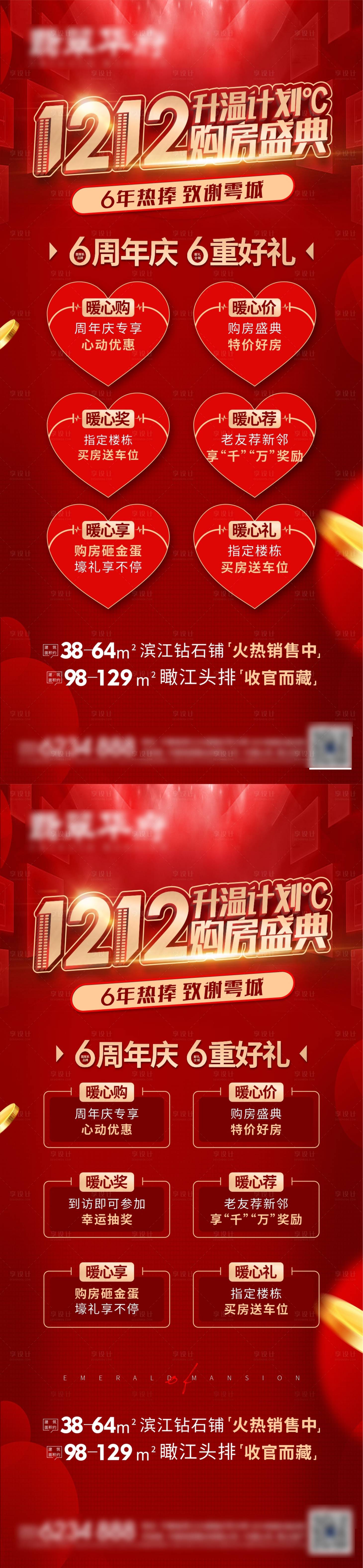 源文件下载【享设计】搜索编号：58250011061264615【地产六重礼系列海报】