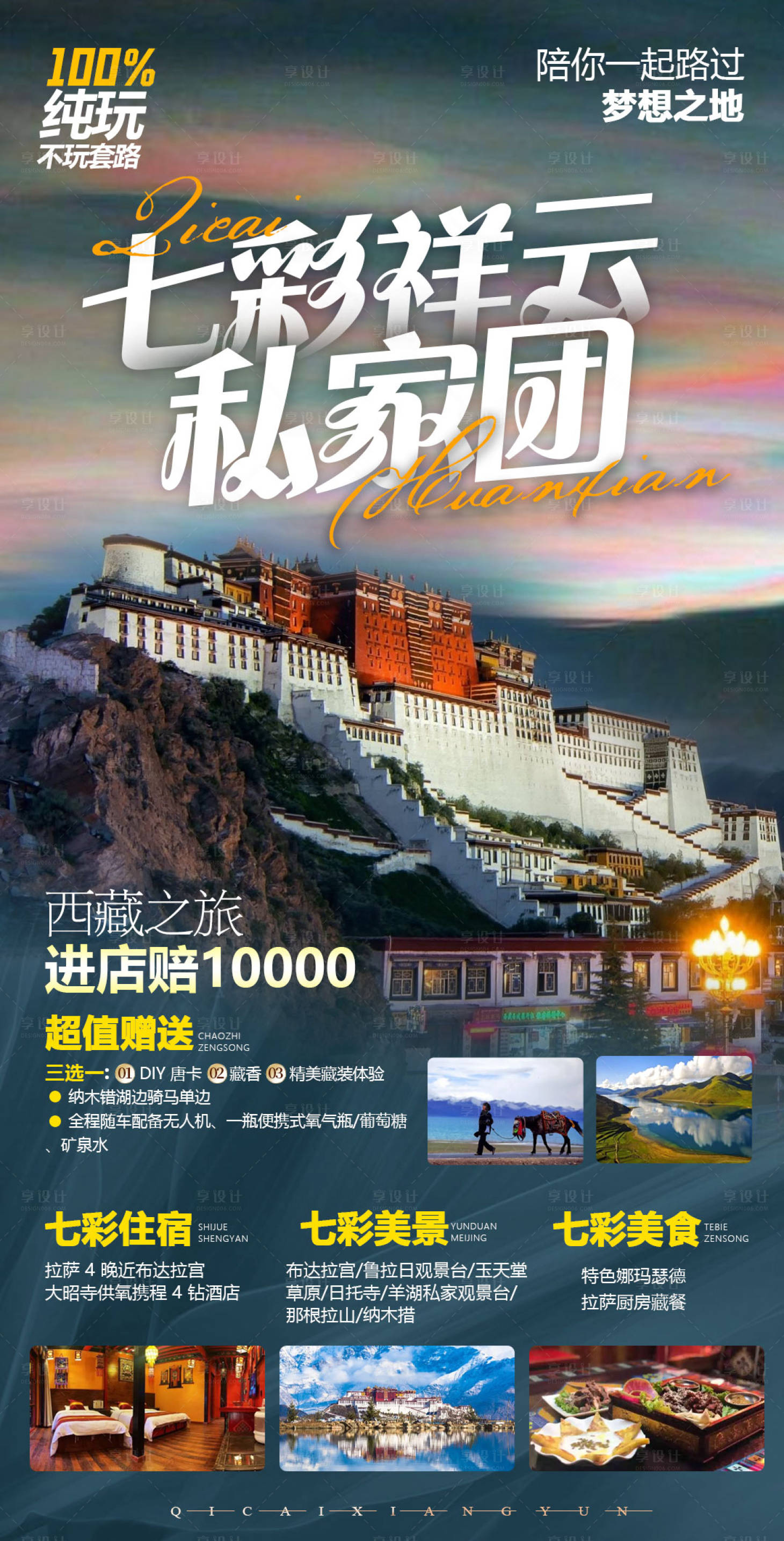源文件下載【享設計】搜索編號：40810011240912280【七彩祥云旅游海報】