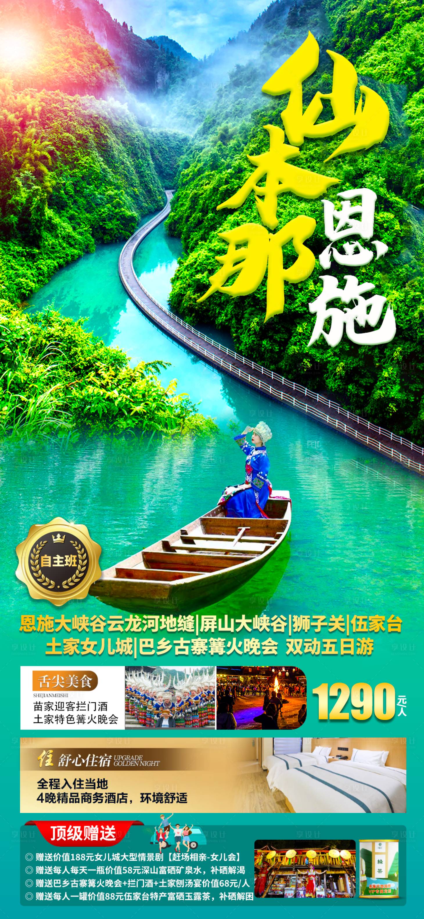 源文件下载【仙本那恩施旅游海报】编号：23490011202159981