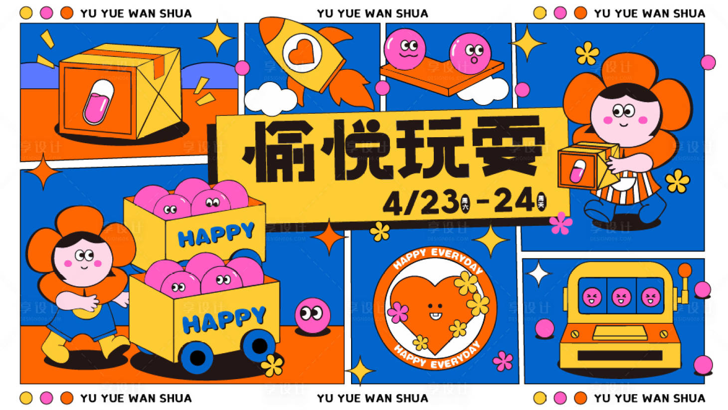 源文件下载【愉悦玩耍活动主画面】编号：84980011346902816