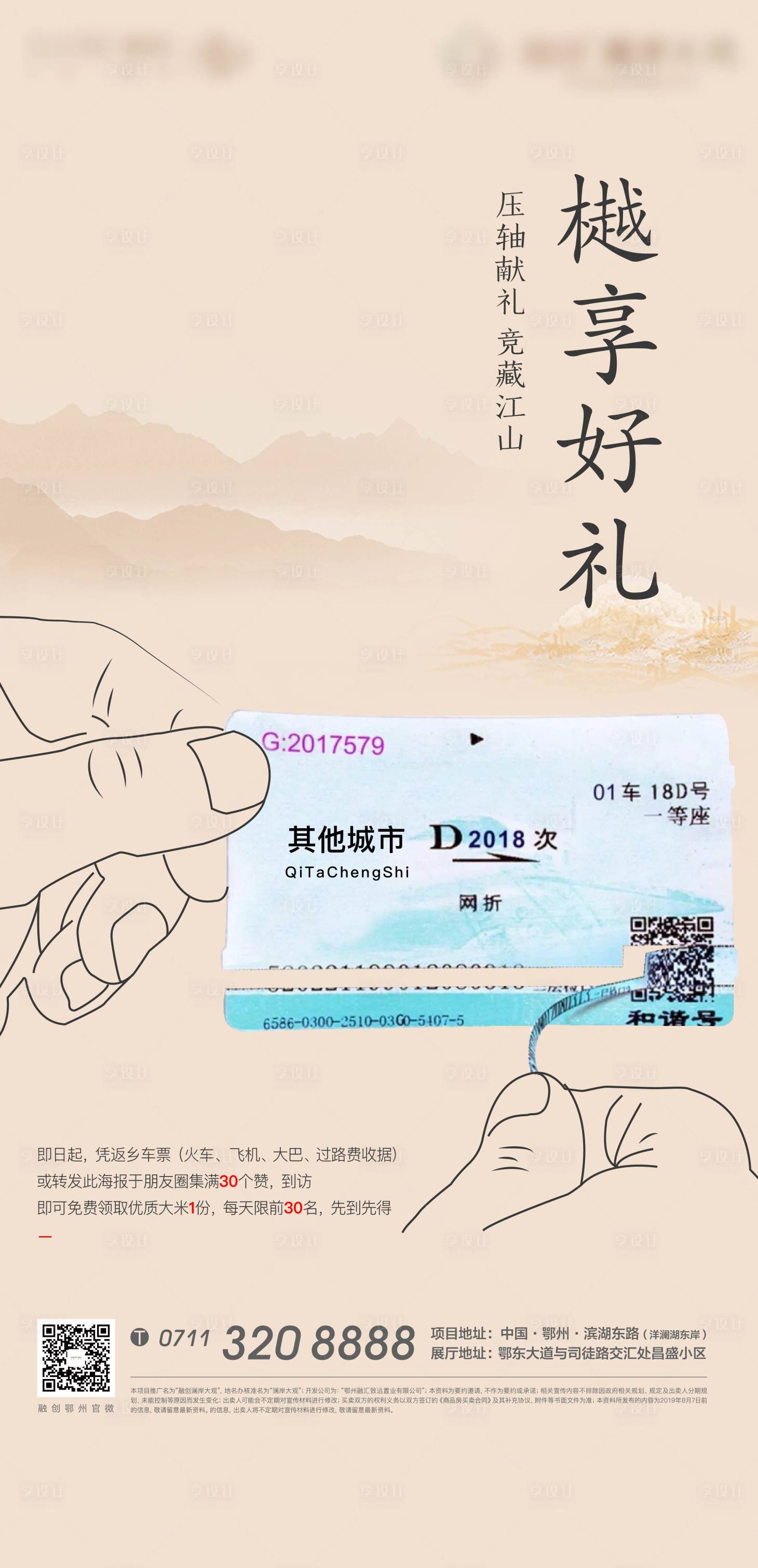 源文件下载【返乡回家送米地产车票新年】编号：30160011230732858