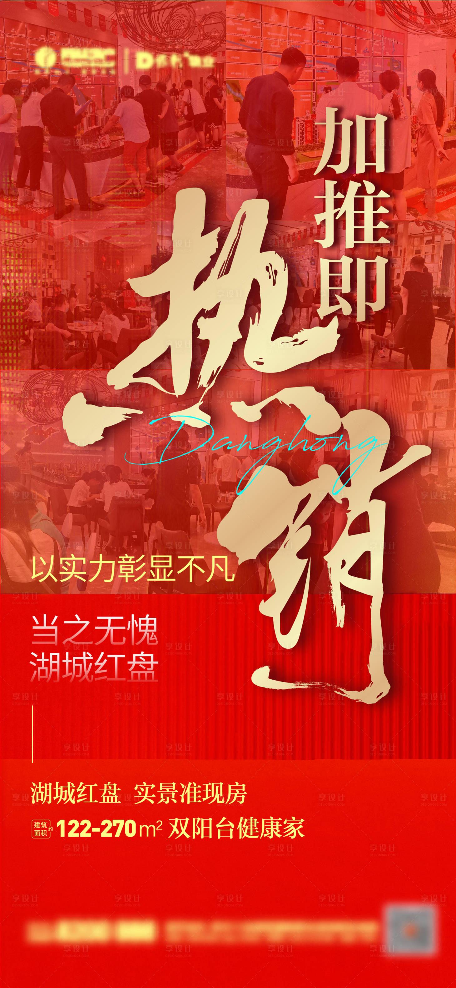 源文件下载【享设计】搜索编号：15830011098189547【地产热销加推海报】