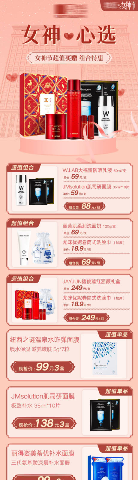 源文件下载【女神节美妆单品宣传长图】编号：90540010983115448