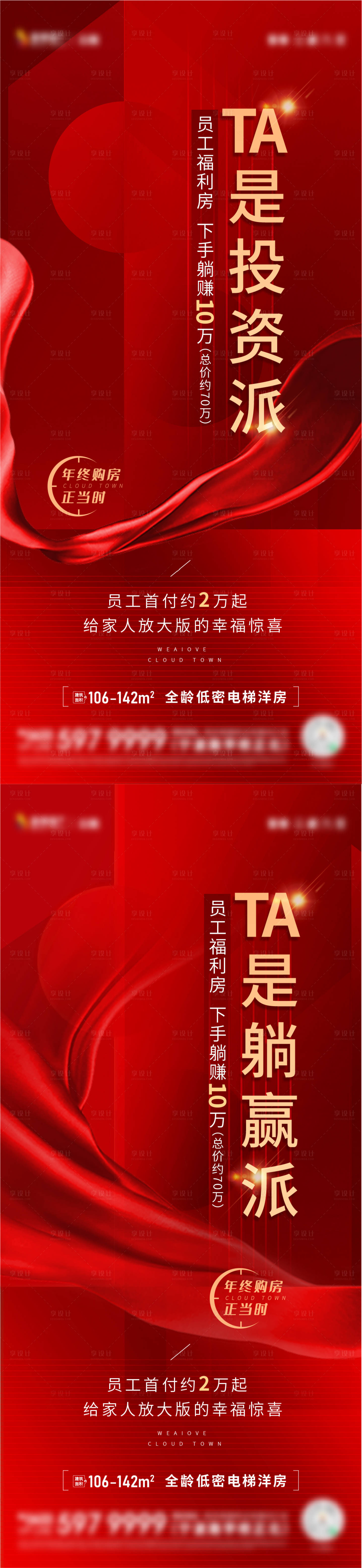 源文件下载【享设计】搜索编号：84420010929311341【地产员工福利房投资红金系列海报】