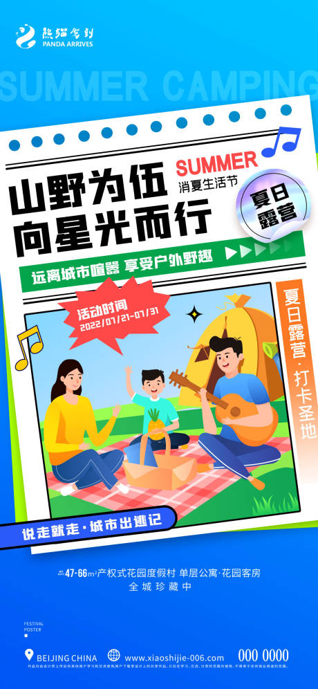 源文件下載【暑假露營旅游海報】編號：91740011157916553
