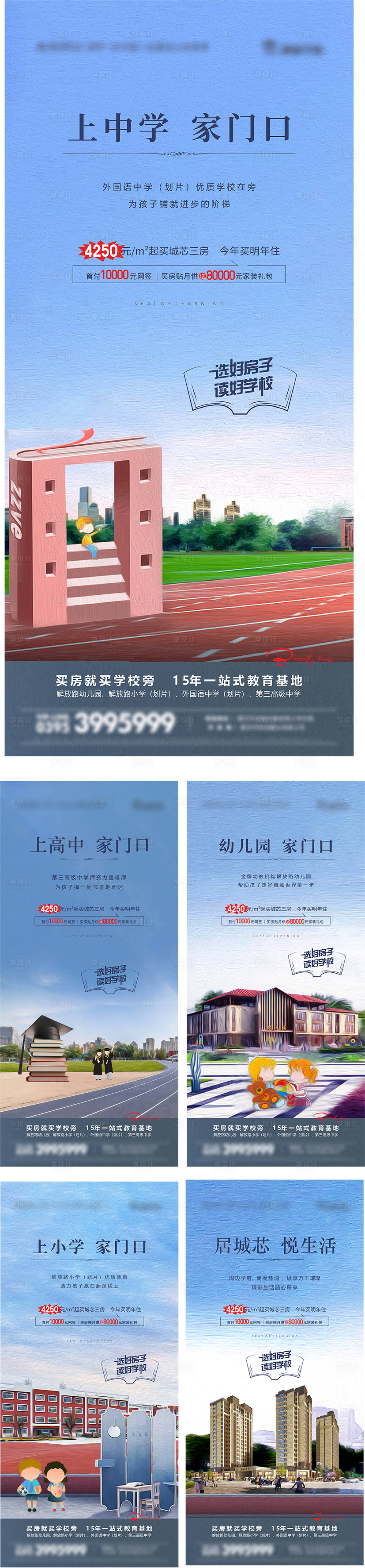 源文件下载【享设计】搜索编号：15820011238549048【地产学区房价值点海报】