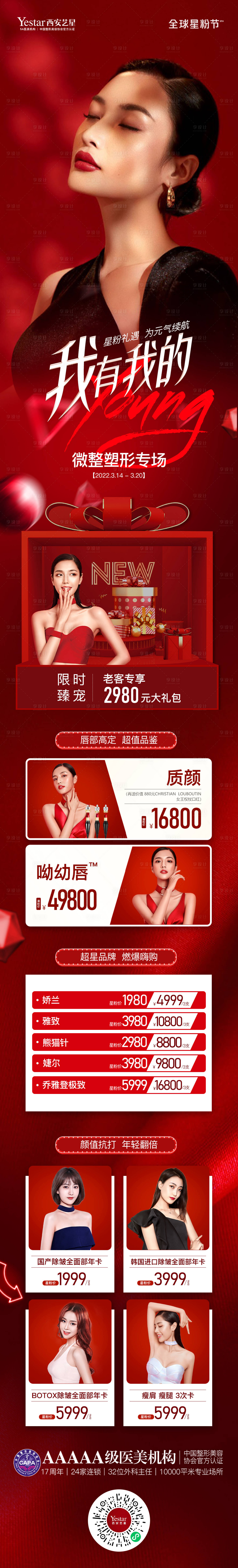 源文件下載【享設(shè)計(jì)】搜索編號：97410011112663724【醫(yī)美整形抗衰長圖海報(bào)】