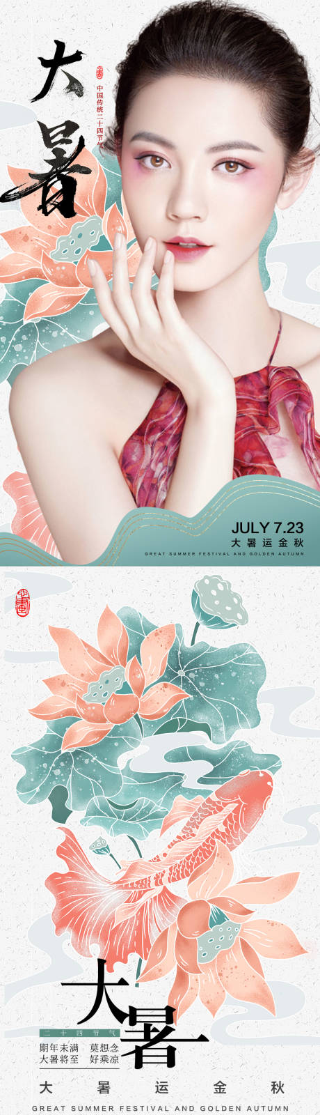 源文件下載【享設計】搜索編號：17850010975451182【大暑醫美人物系列海報】