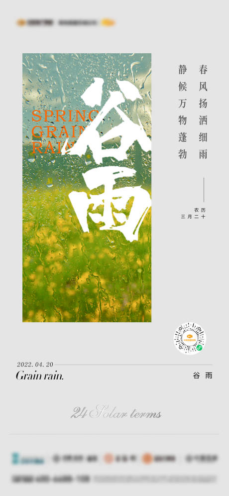谷雨节气单图-源文件【享设计】