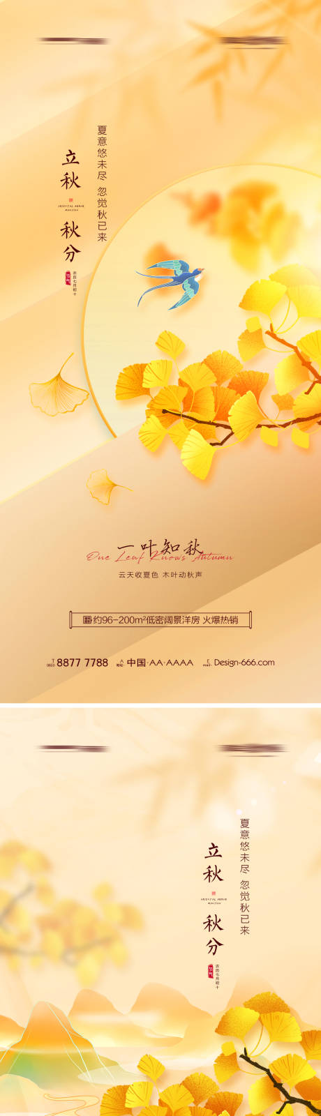源文件下载【地产立秋秋分系列海报】编号：72590011229689226