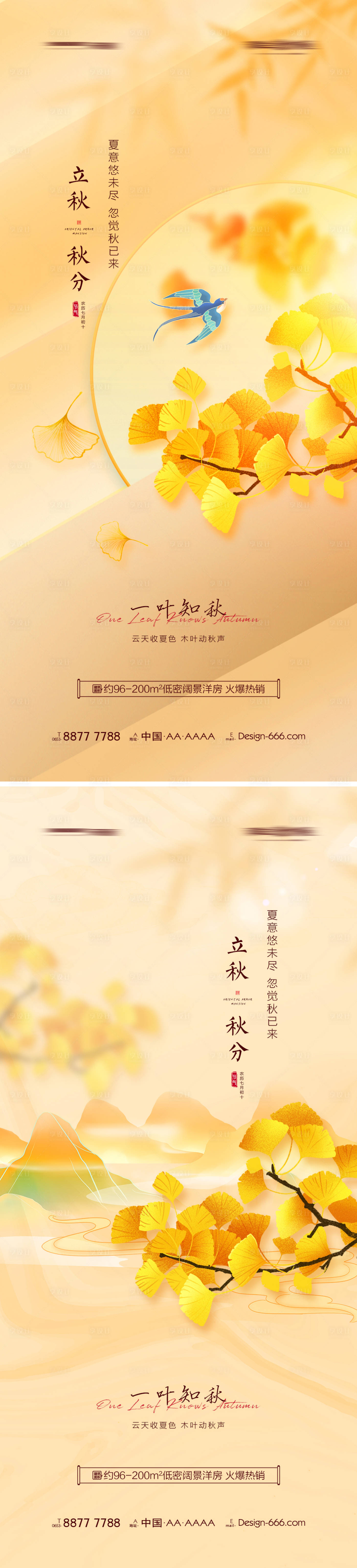 源文件下载【享设计】搜索编号：72590011229689226【地产立秋秋分系列海报】