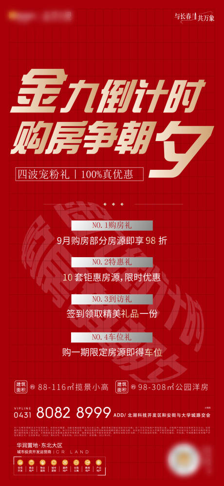 源文件下載【享設計】搜索編號：20350011357564345【地產購房節四重禮紅金海報】