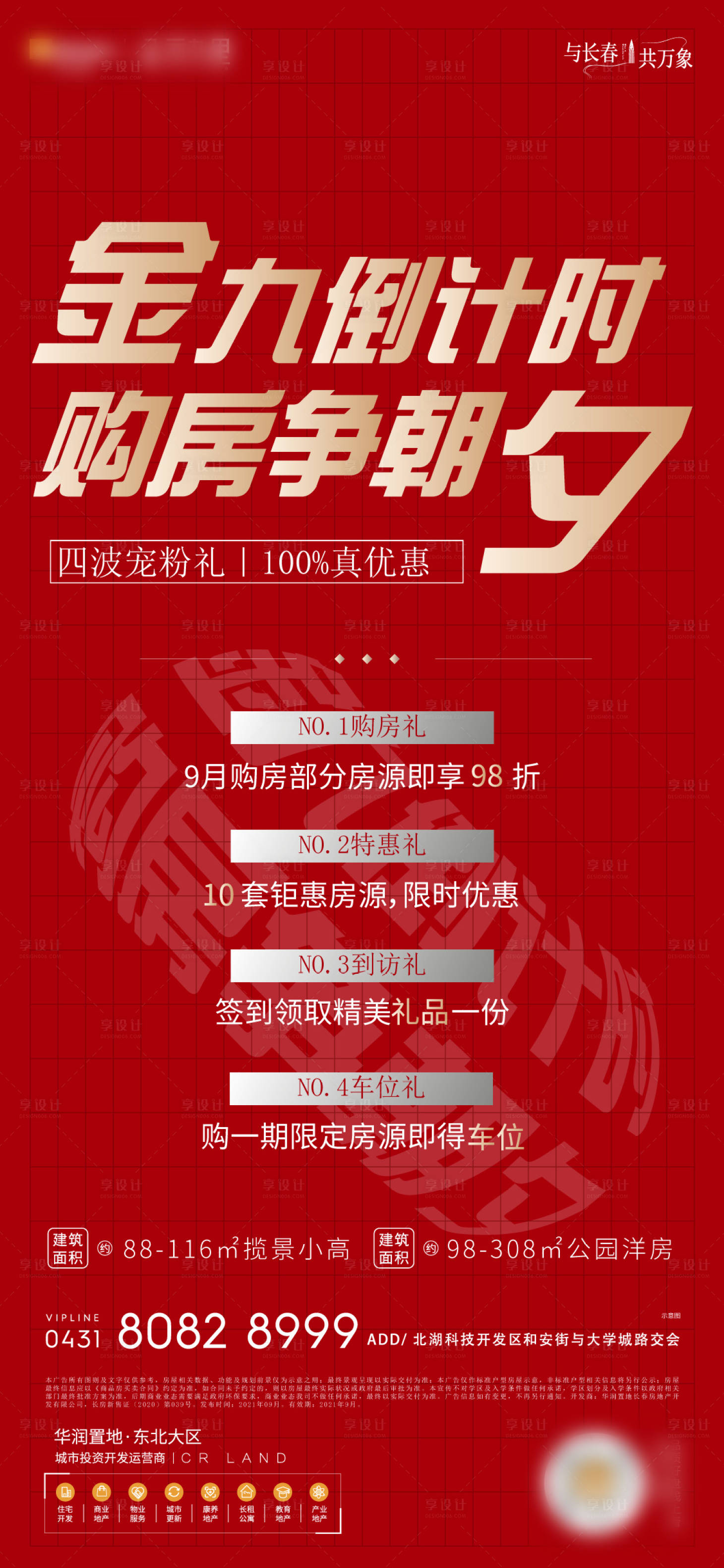 源文件下載【享設計】搜索編號：20350011357564345【地產購房節四重禮紅金海報】