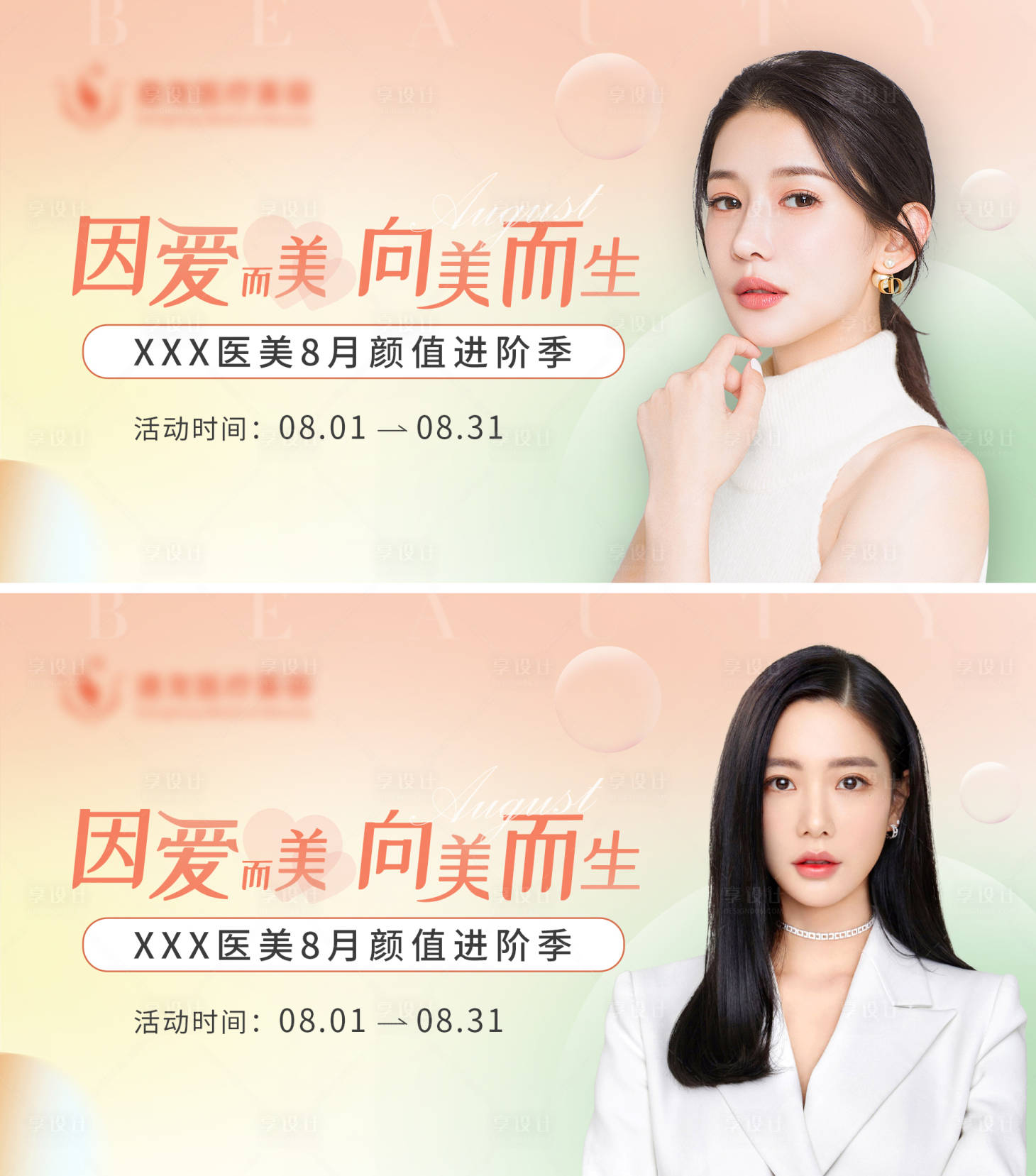 源文件下载【医美8月活动主图海报】编号：91530011353483598