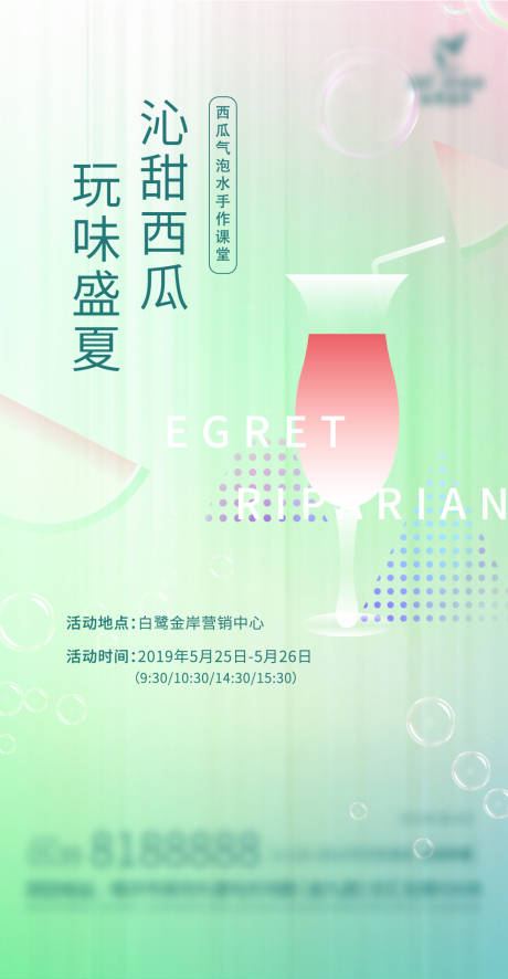 源文件下載【西瓜氣泡水暖場活動(dòng)海報(bào)】編號：46530011213612563